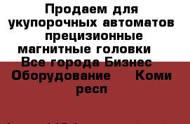 Продаем для укупорочных автоматов  прецизионные магнитные головки. - Все города Бизнес » Оборудование   . Коми респ.